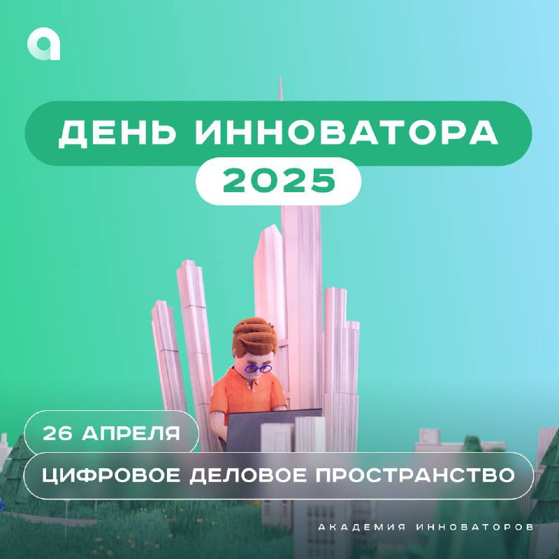День инноватора