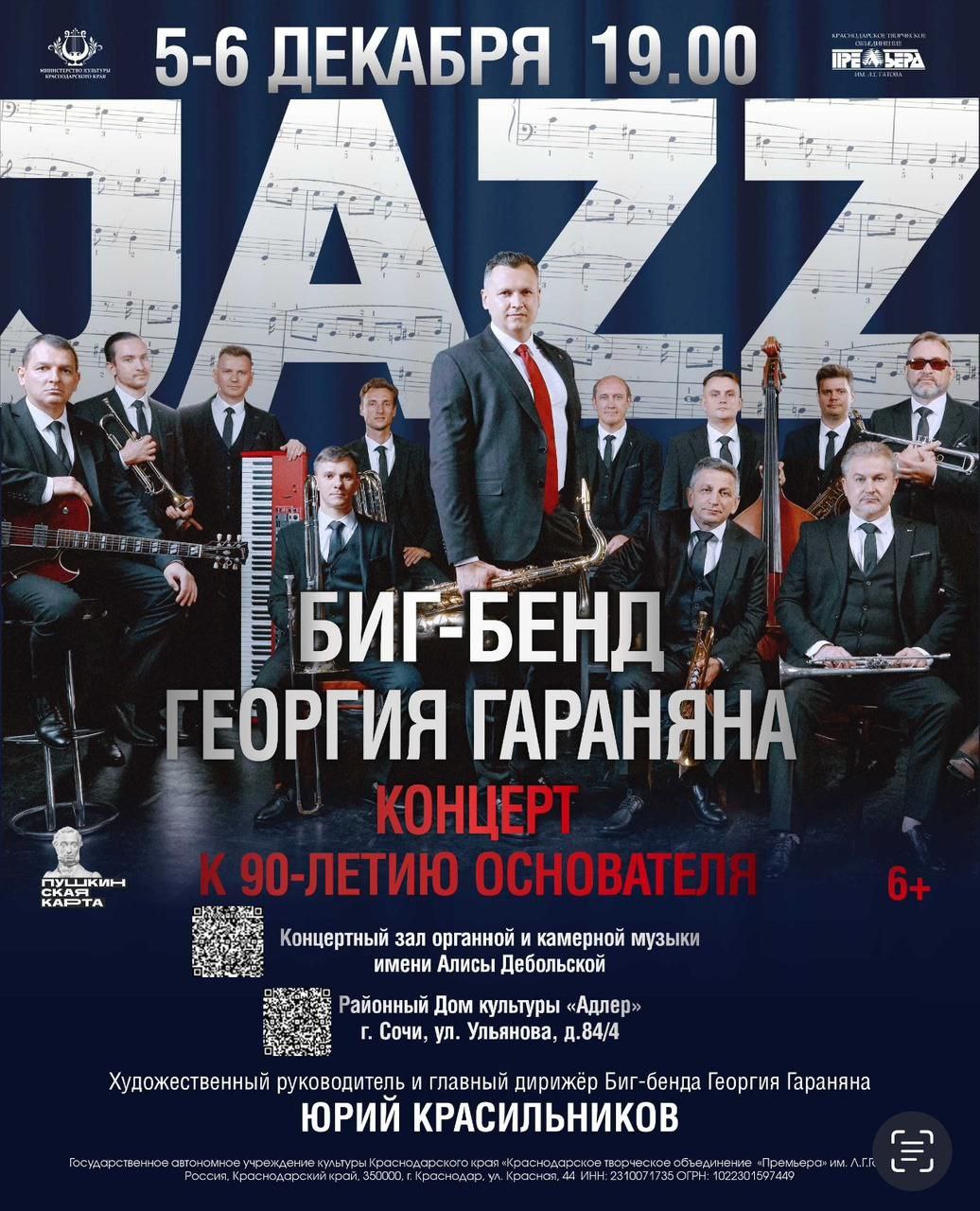 Концертный тур БИГ-БЕНДА ГЕОРГИЯ ГАРАНЯНА