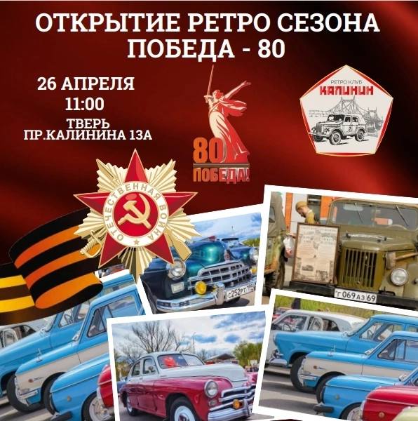 Открытие ретро-сезона 'Победа-80'