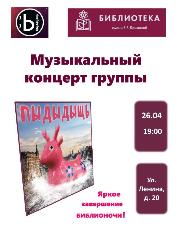 Концерт «Пыдыдыщь» на Библионочь!