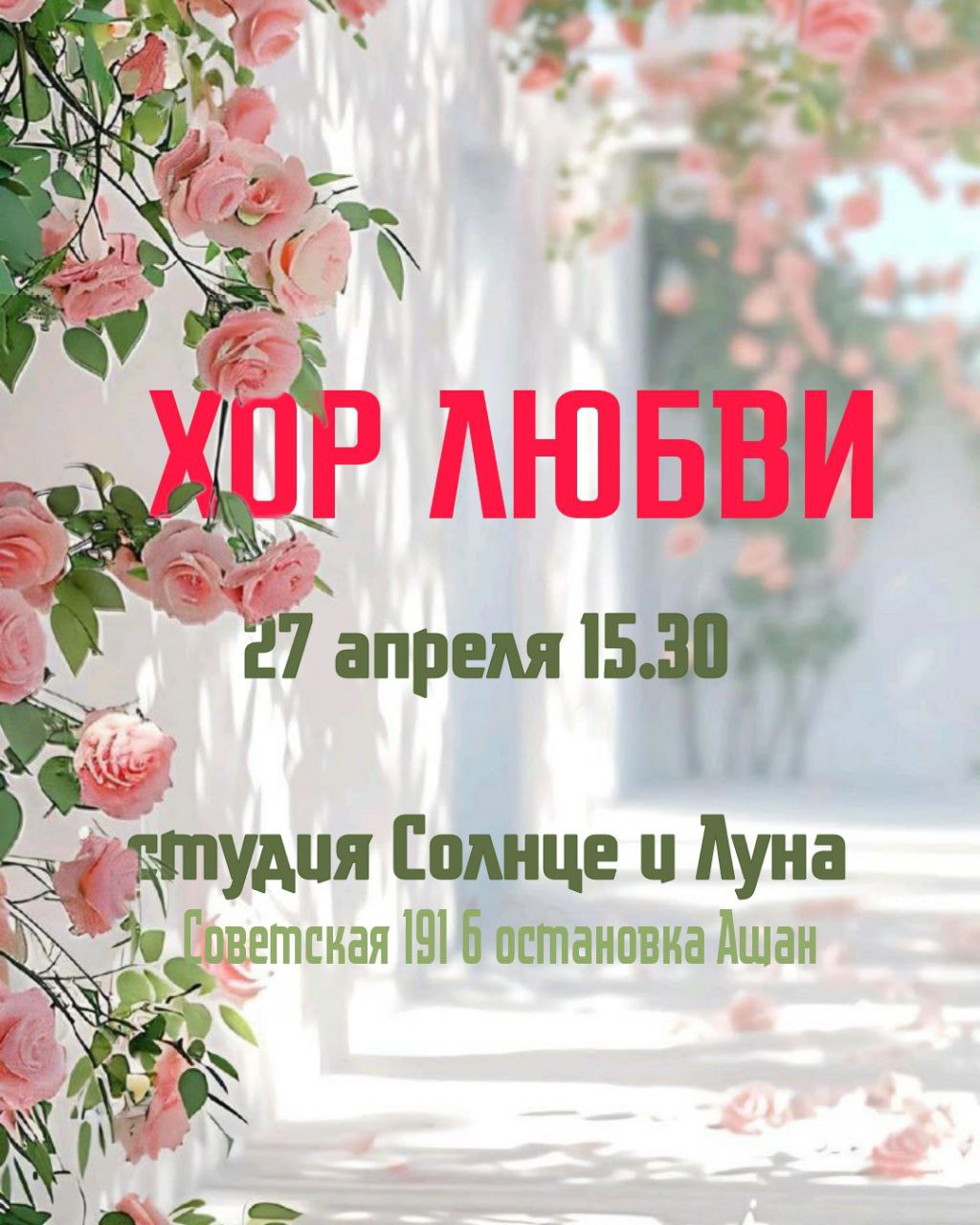 Весна! Любовь! Хор!