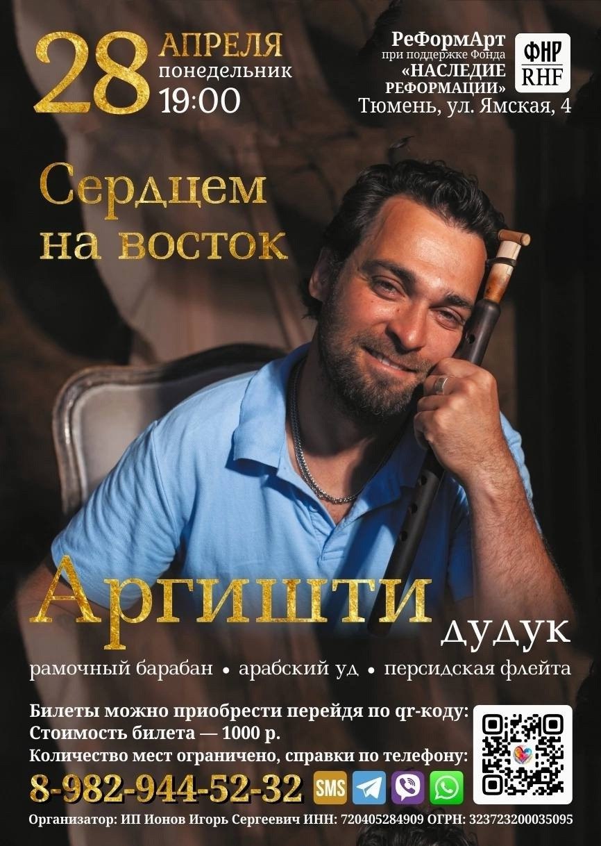 Аргишти «Сердцем на Восток»