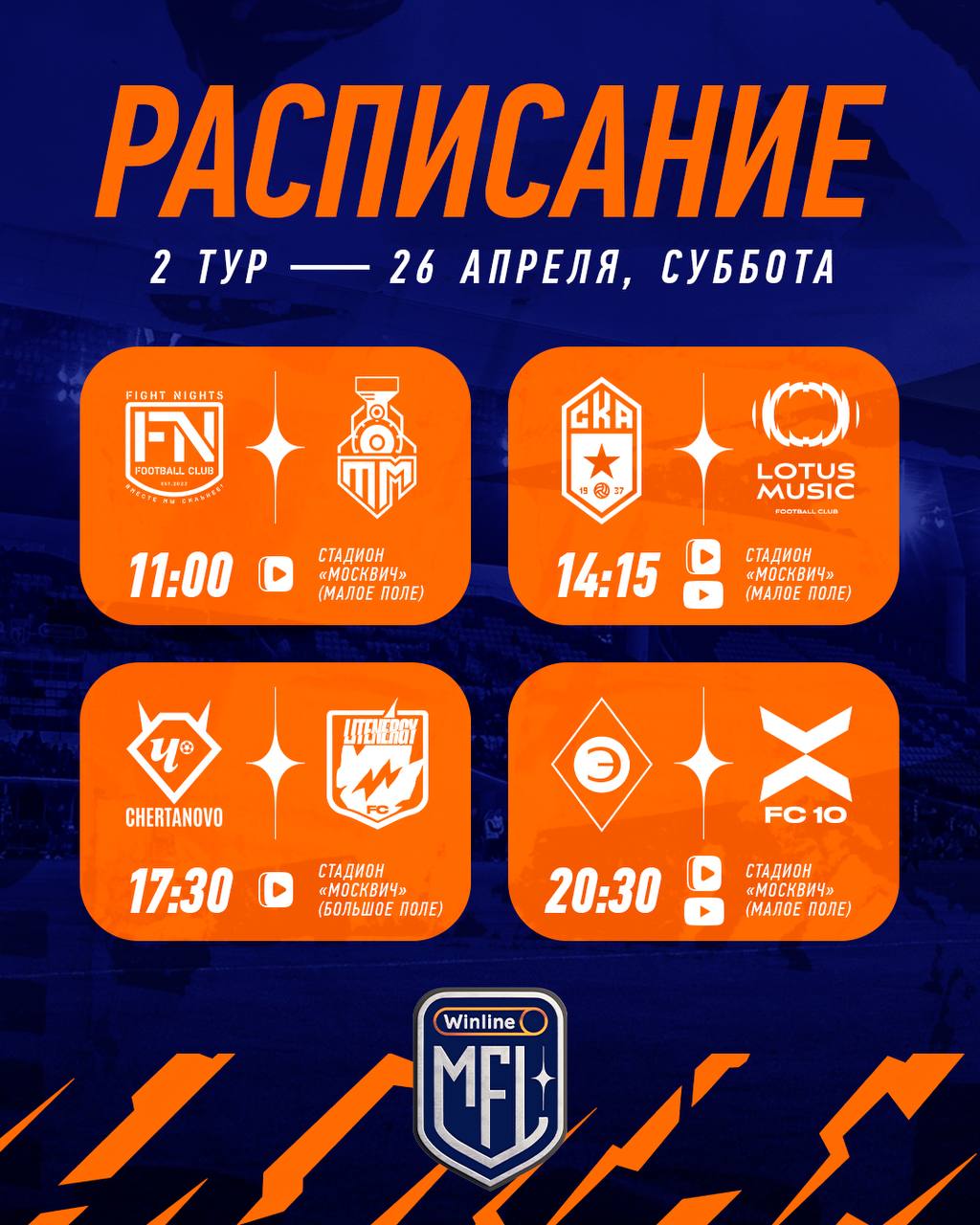 6 сезон Winline MFL, второй тур