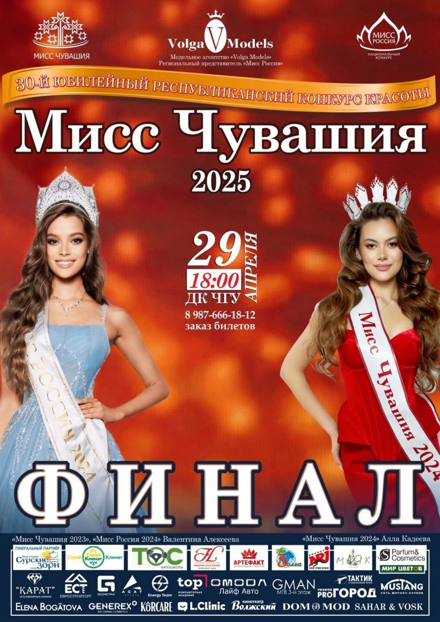 Финал 'Мисс Чувашия' 2025