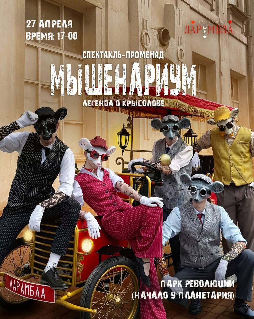 Мышенариум