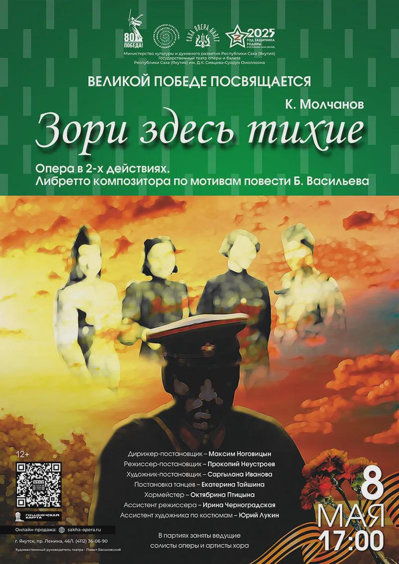 Опера «Зори здесь тихие» - 8 мая
