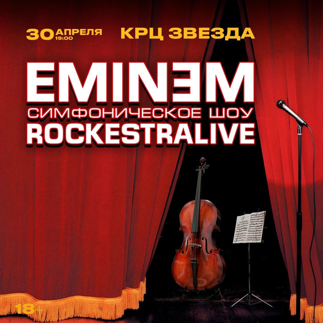 EMINEM: симфоническое шоу