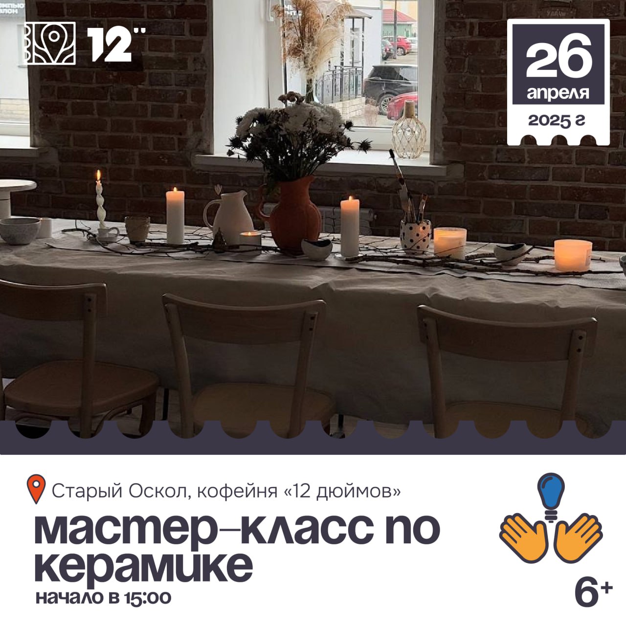 Мастер-класс по керамике 6+