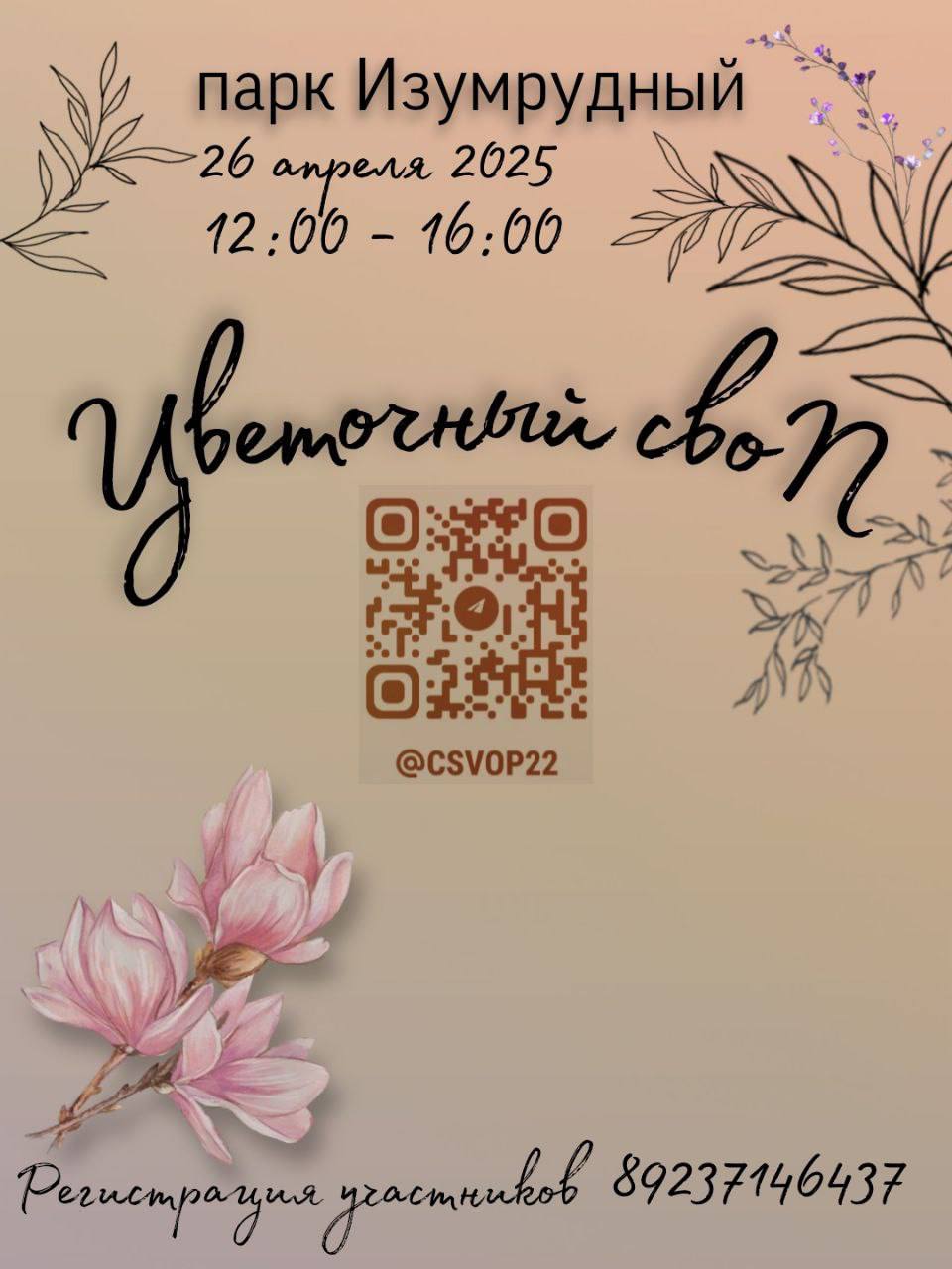 АПРЕЛЬСКИЙ ЦВЕТОЧНЫЙ СВОП