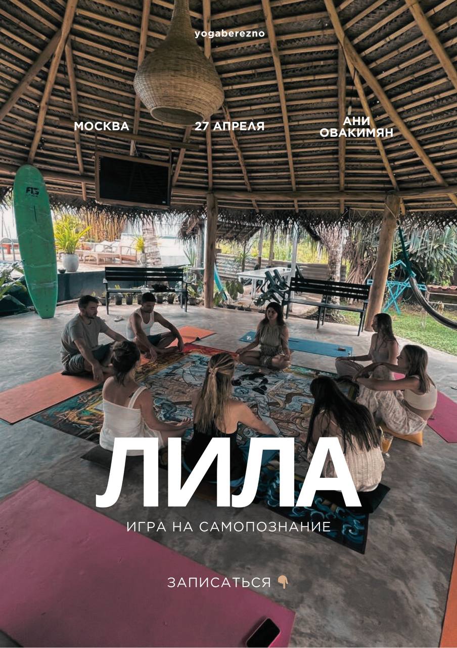 Игра на самопознание ЛИЛА