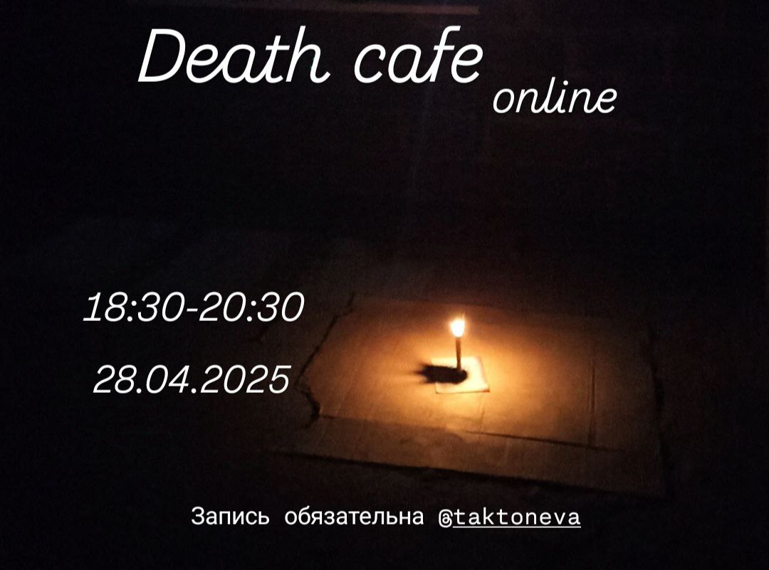 Death-кафе онлайн