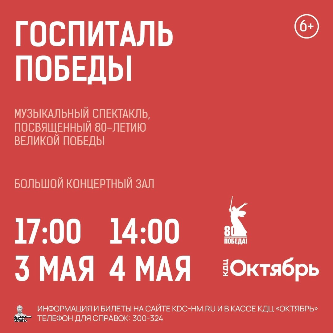 Госпиталь Победы