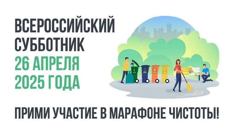 Всероссийский субботник 2025