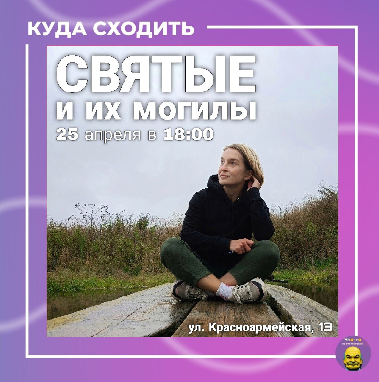 Святые и их могилы