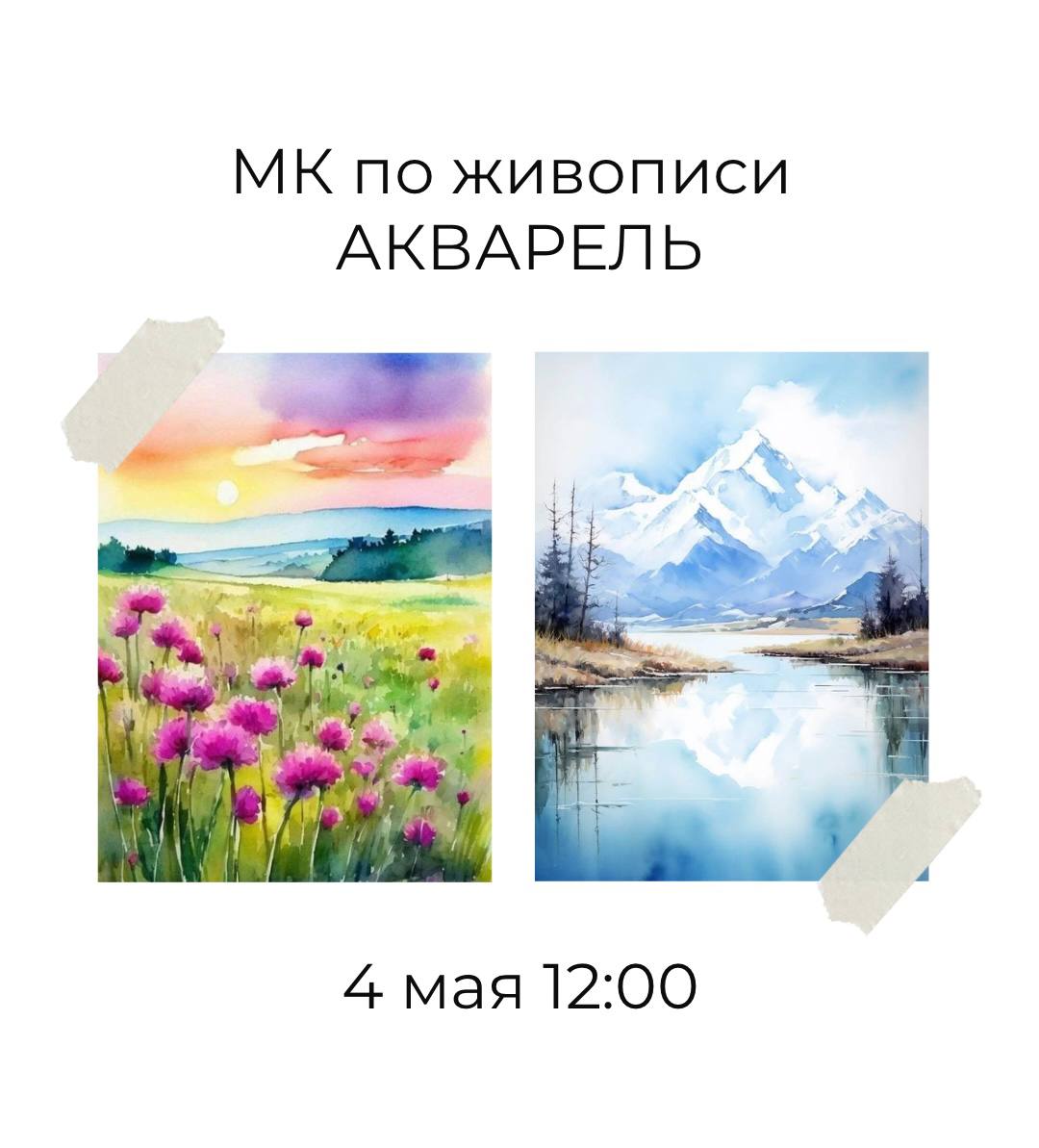 МК по живописи АКВАРЕЛЬ