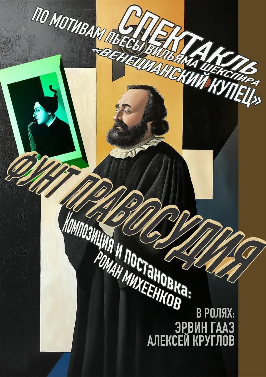 спектакль "ФУНТ ПРАВОСУДИЯ" по пьесе "ВЕНЕЦИАНСКИЙ КУПЕЦ"