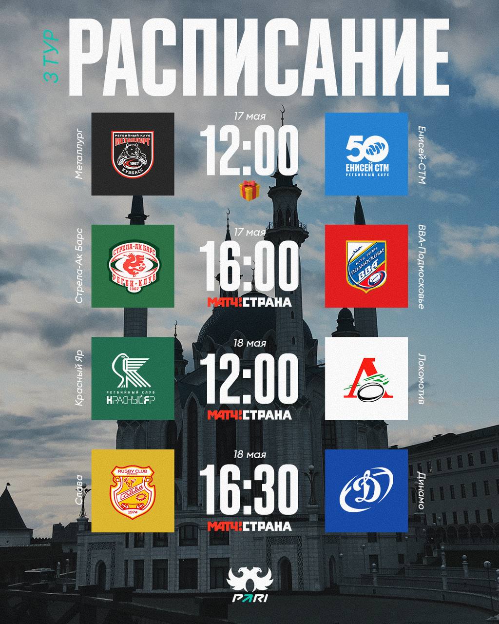 PARI Чемпионат России: матчи 3 и 4 тура
