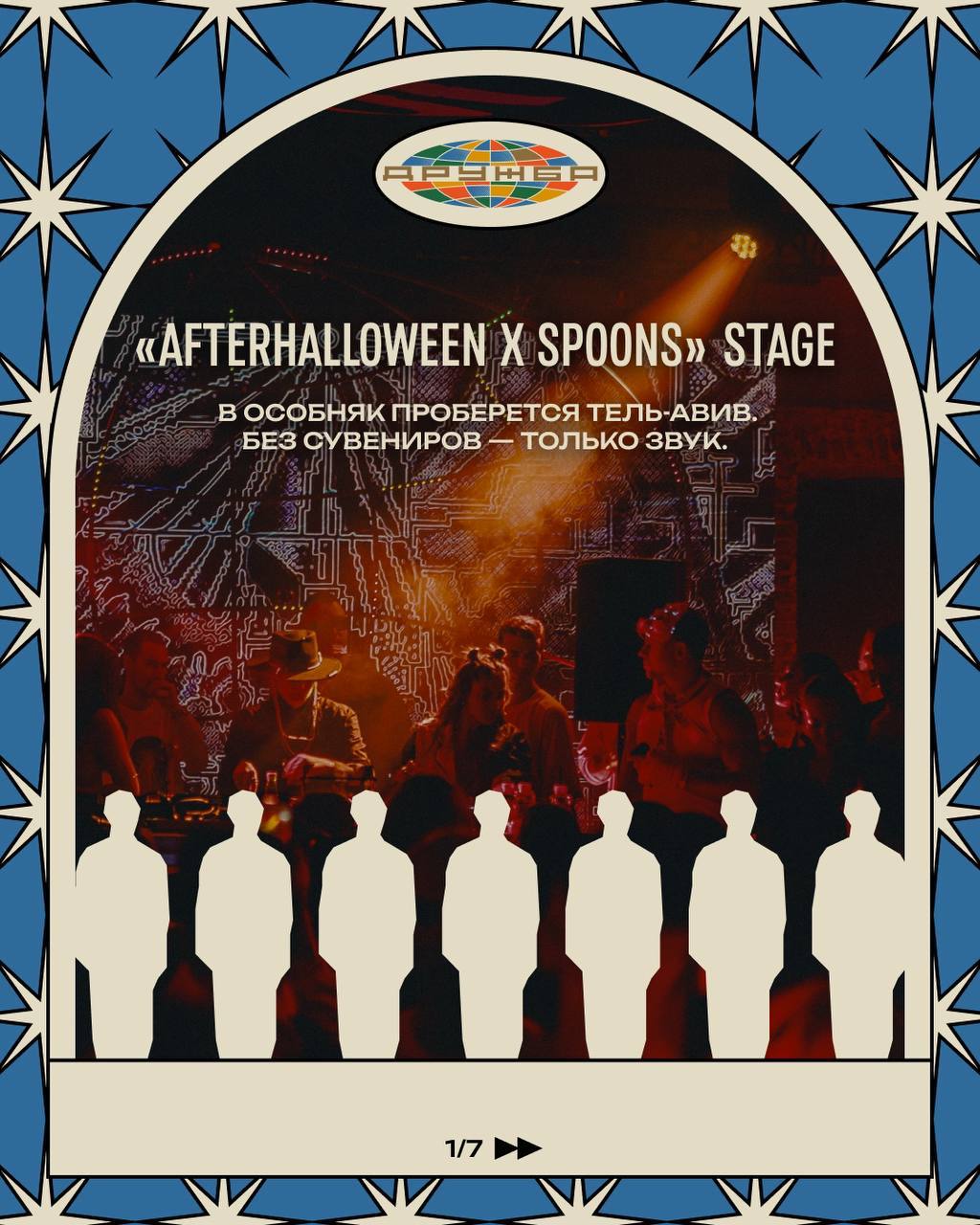 Фестиваль «ДРУЖБА» — сцена Afterhalloween x SPOONS