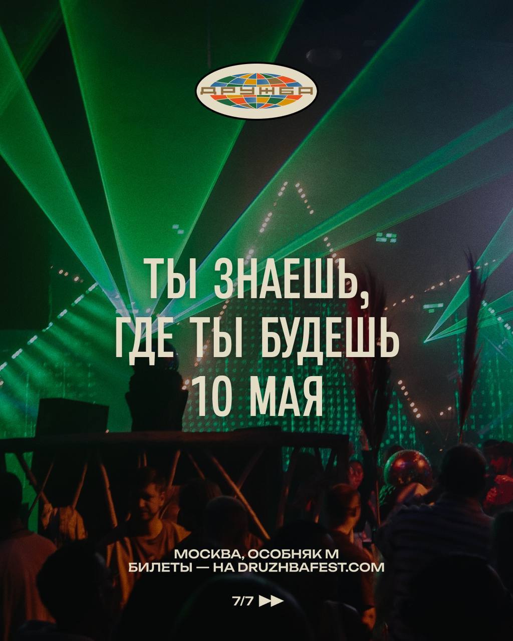 Фестиваль «ДРУЖБА» — сцена Afterhalloween x SPOONS