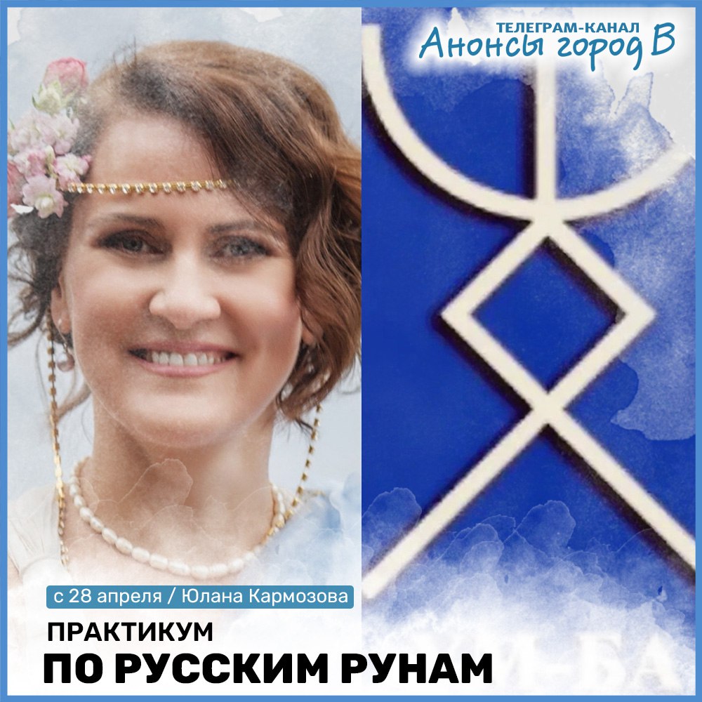 Практикум по русским рунам