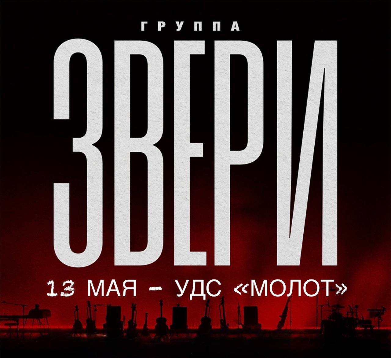 Звери/13 мая/УДС «Молот»