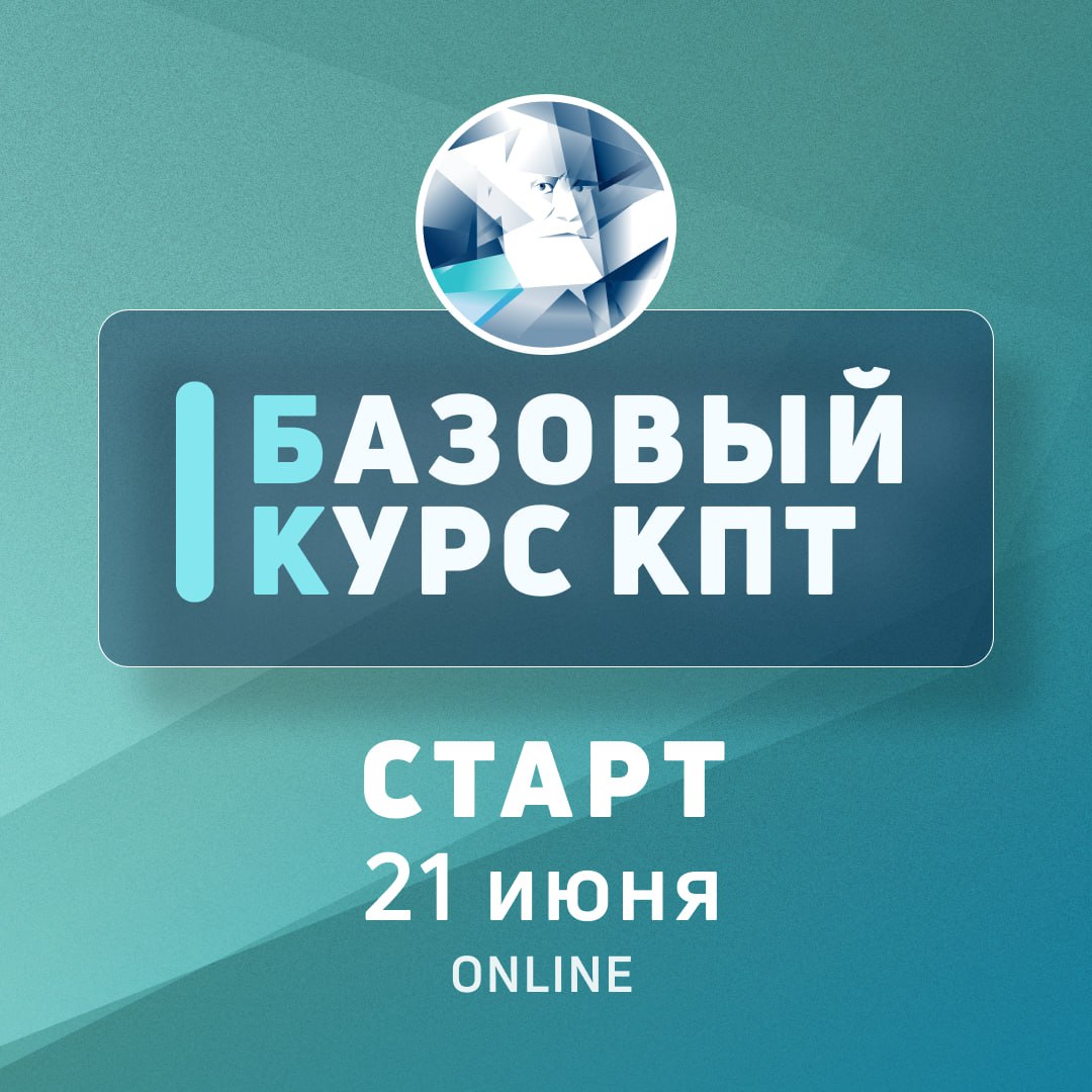 Базовый курс КПТ