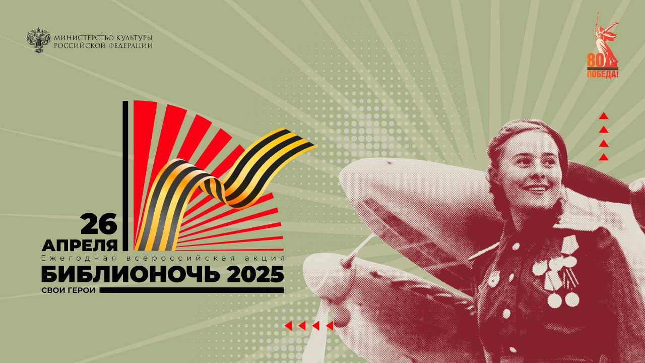 БИБЛИОНОЧЬ-2025