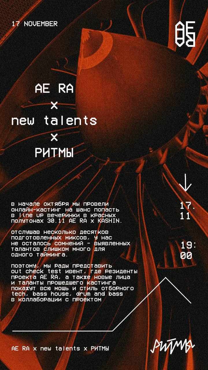 AE RA х New Talents х РИТМЫ