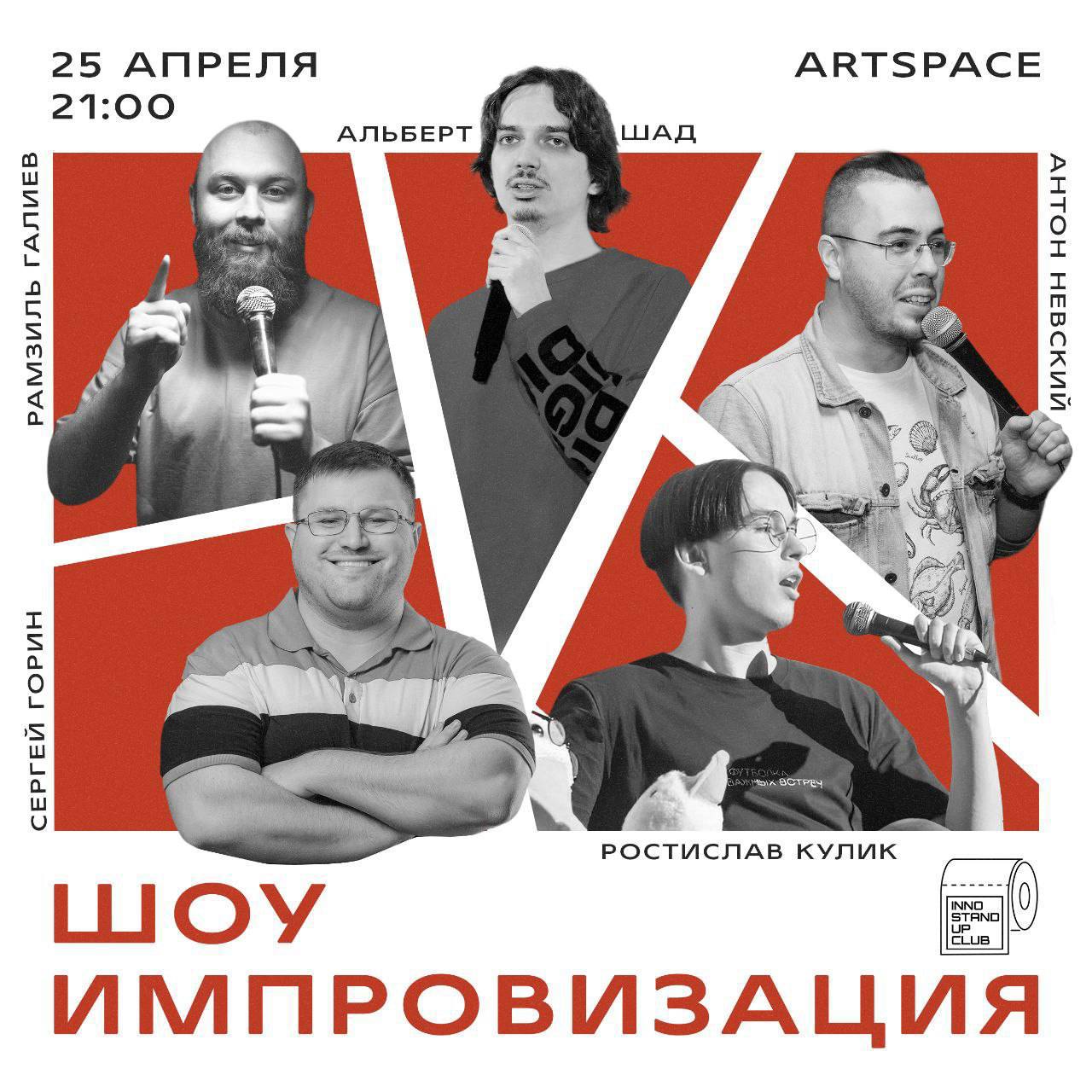 Inno Stand Up Club импровизированное шоу