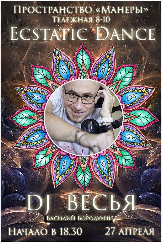 Ecstatic Dance | DJ Весья | 27 апреля | Манеры