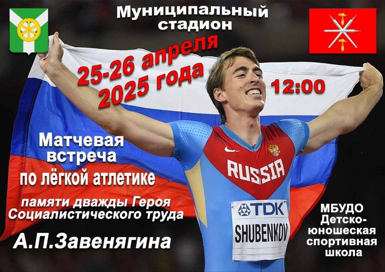 Матчевая встреча по лёгкой атлетике памяти А.П. Завенягина