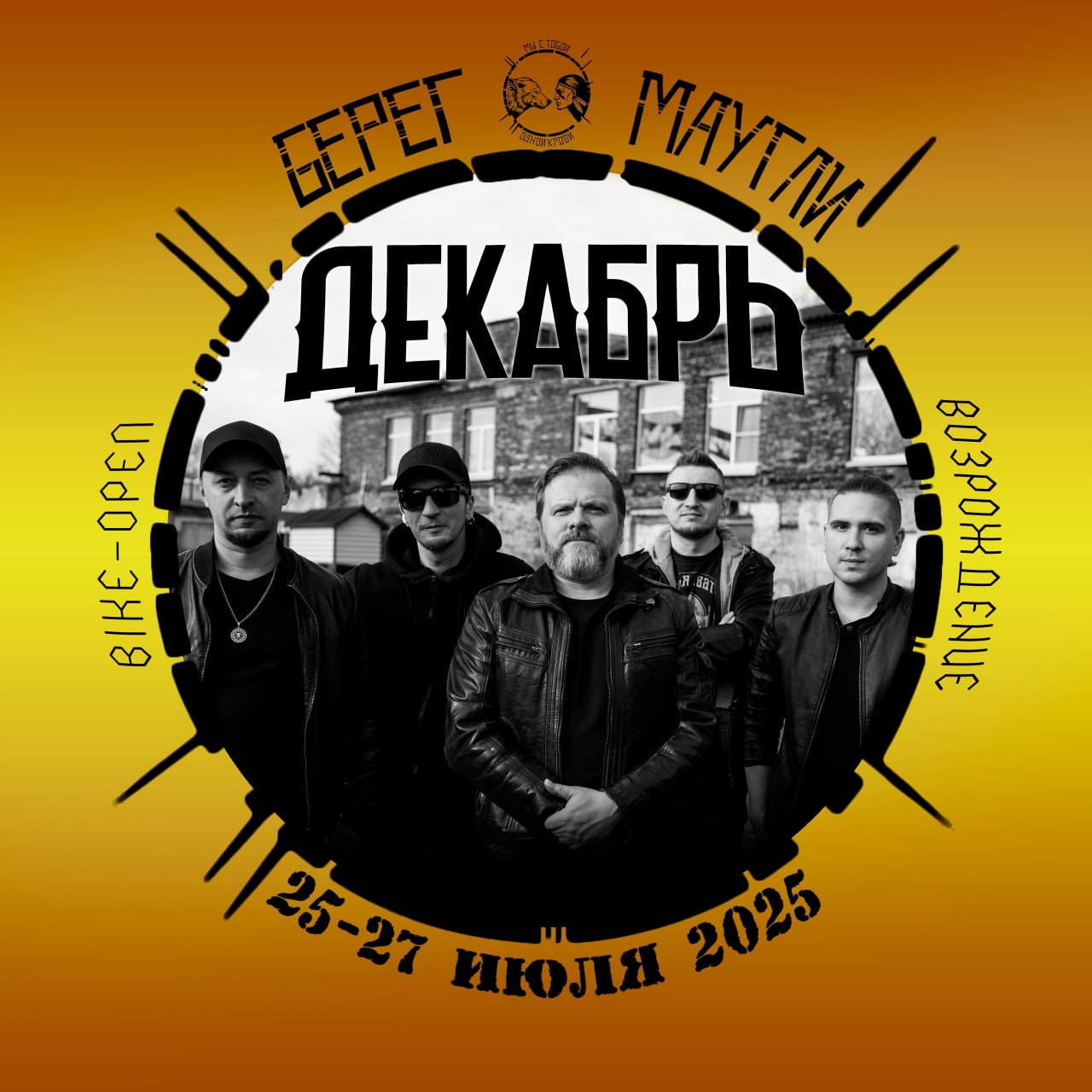 БЕРЕГ МАУГЛИ 2025