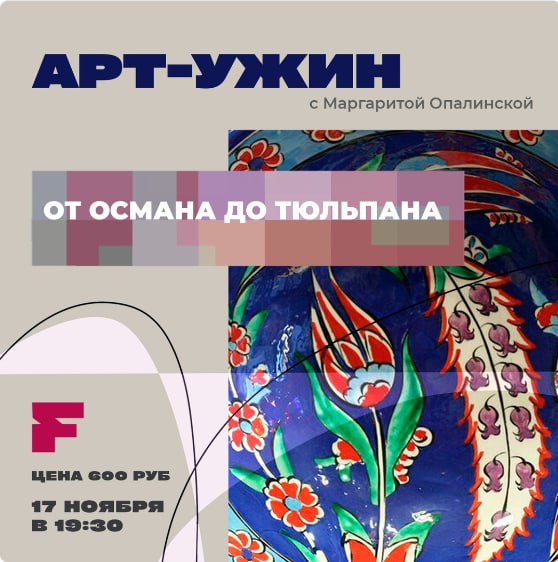Арт-ужин с мастер-классом «ОТ ОСМАНА ДО ТЮЛЬПАНА»
