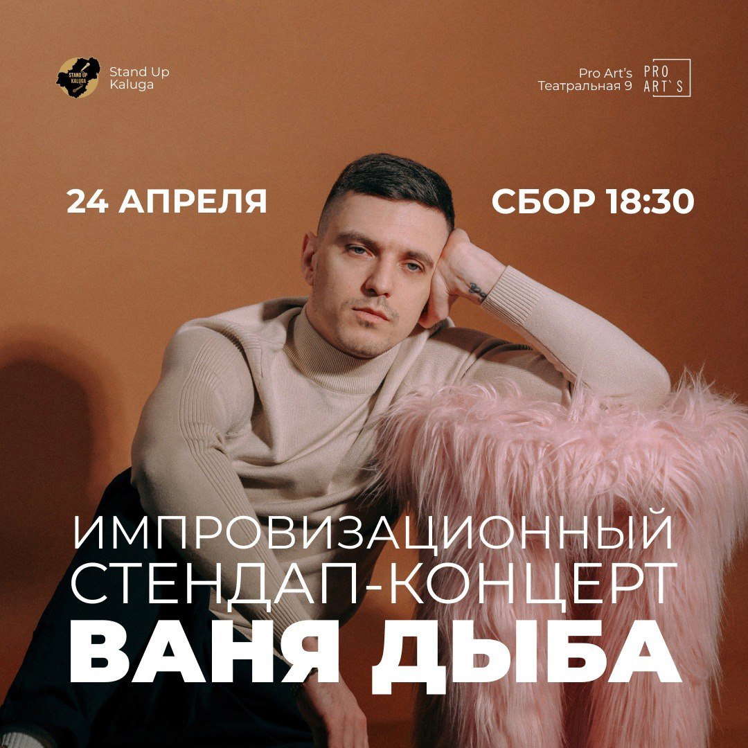 Импровизационный стендап-концерт Вани Дыбы в Pro Art's