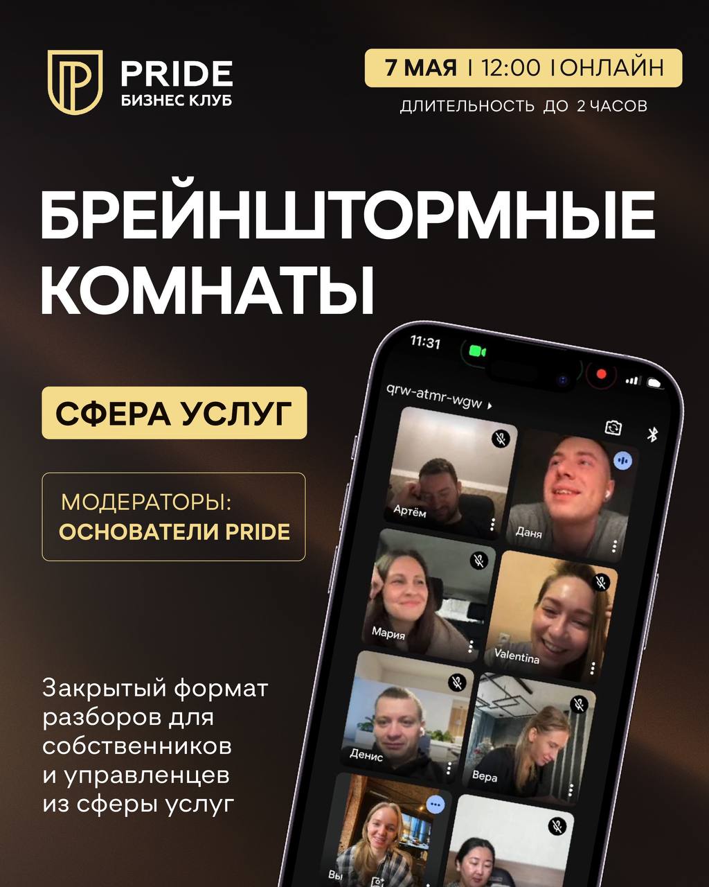 БРЕЙНШТОРМНАЯ PRIDE