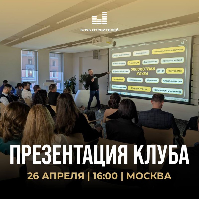 Встреча Клуба Строителей