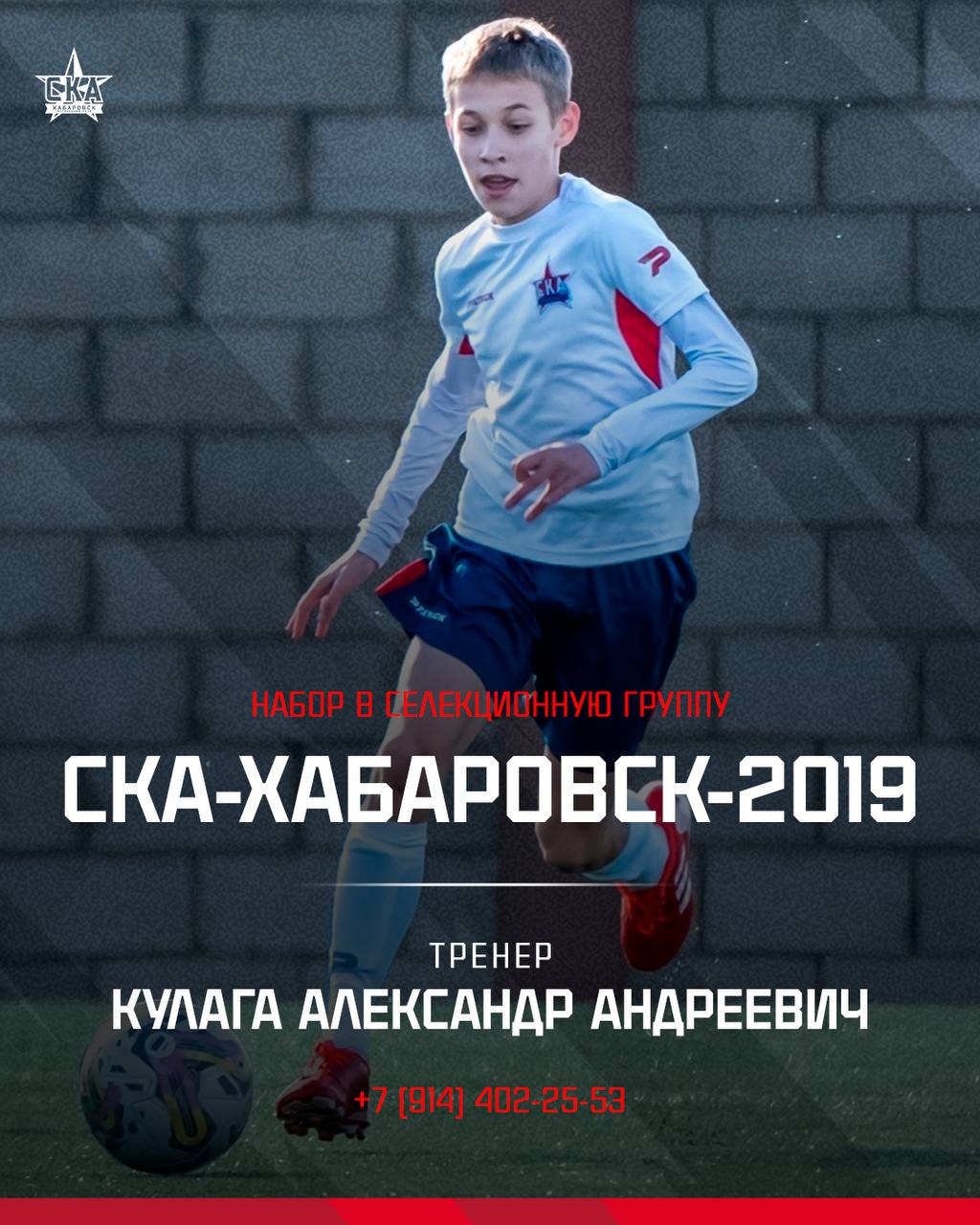 Набор детей 2019 года рождения в Центр подготовки юных футболистов «СКА-Хабаровск»