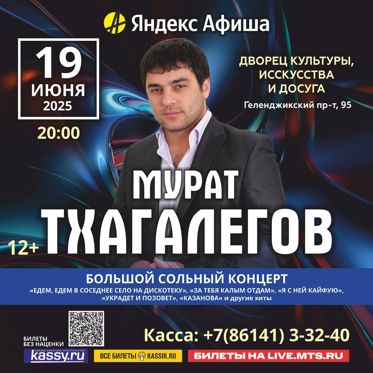 Сольный концерт Мурата Тхагалегова