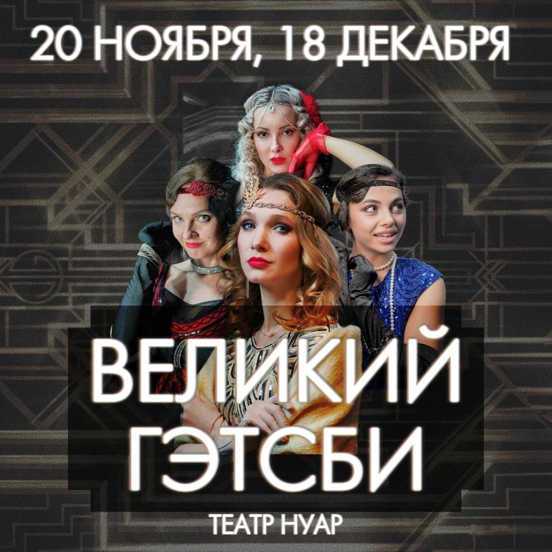 Музыкально-криминальная драма «Великий Гэтсби»