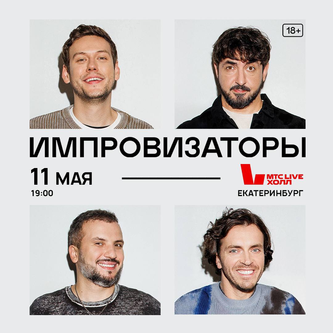 Импровизаторы 11 мая