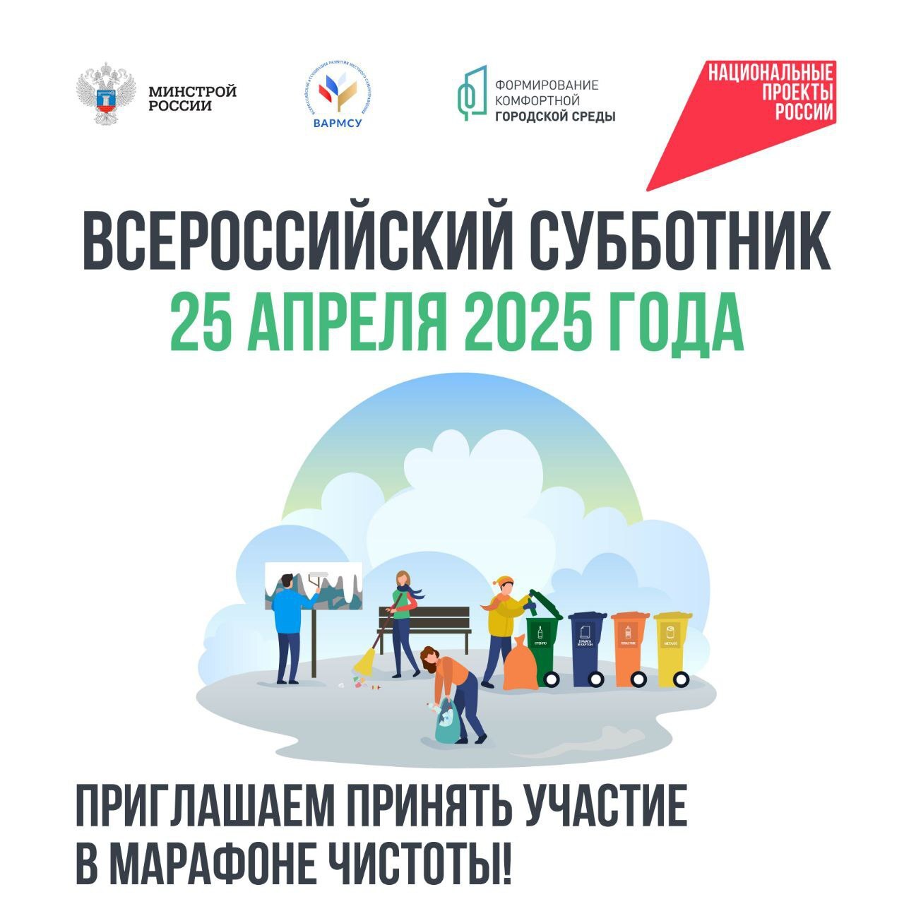 Всероссийский субботник 2025
