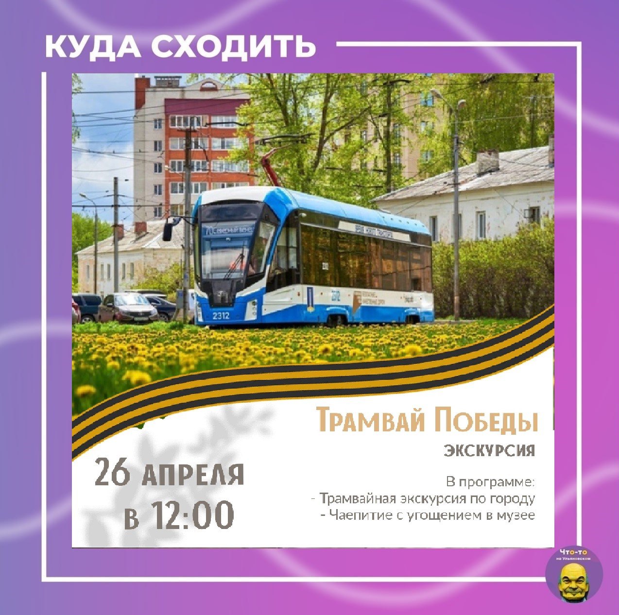 Трамвай Победы🚃