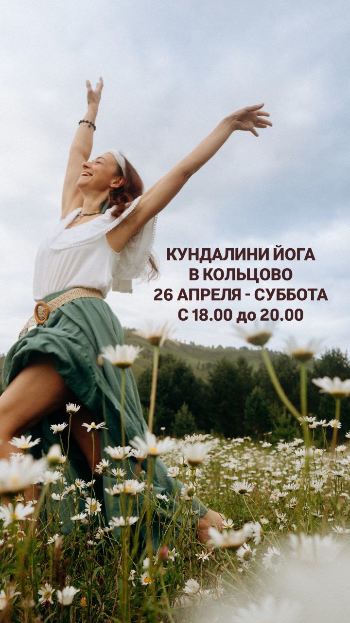 КУНДАЛИНИ ЙОГА В КОЛЬЦОВО!
