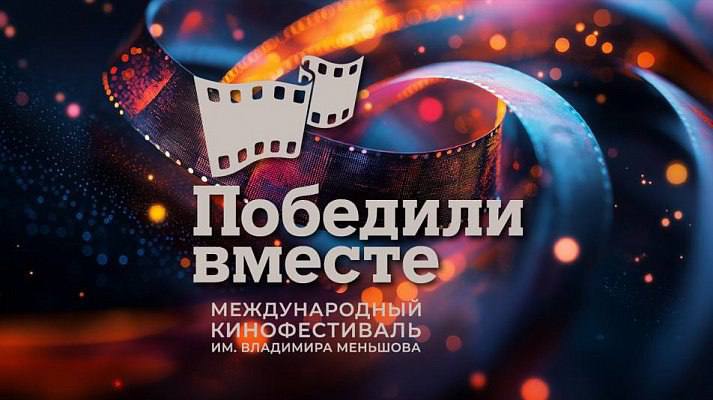 XIX Международный кинофестиваль «Победили вместе»