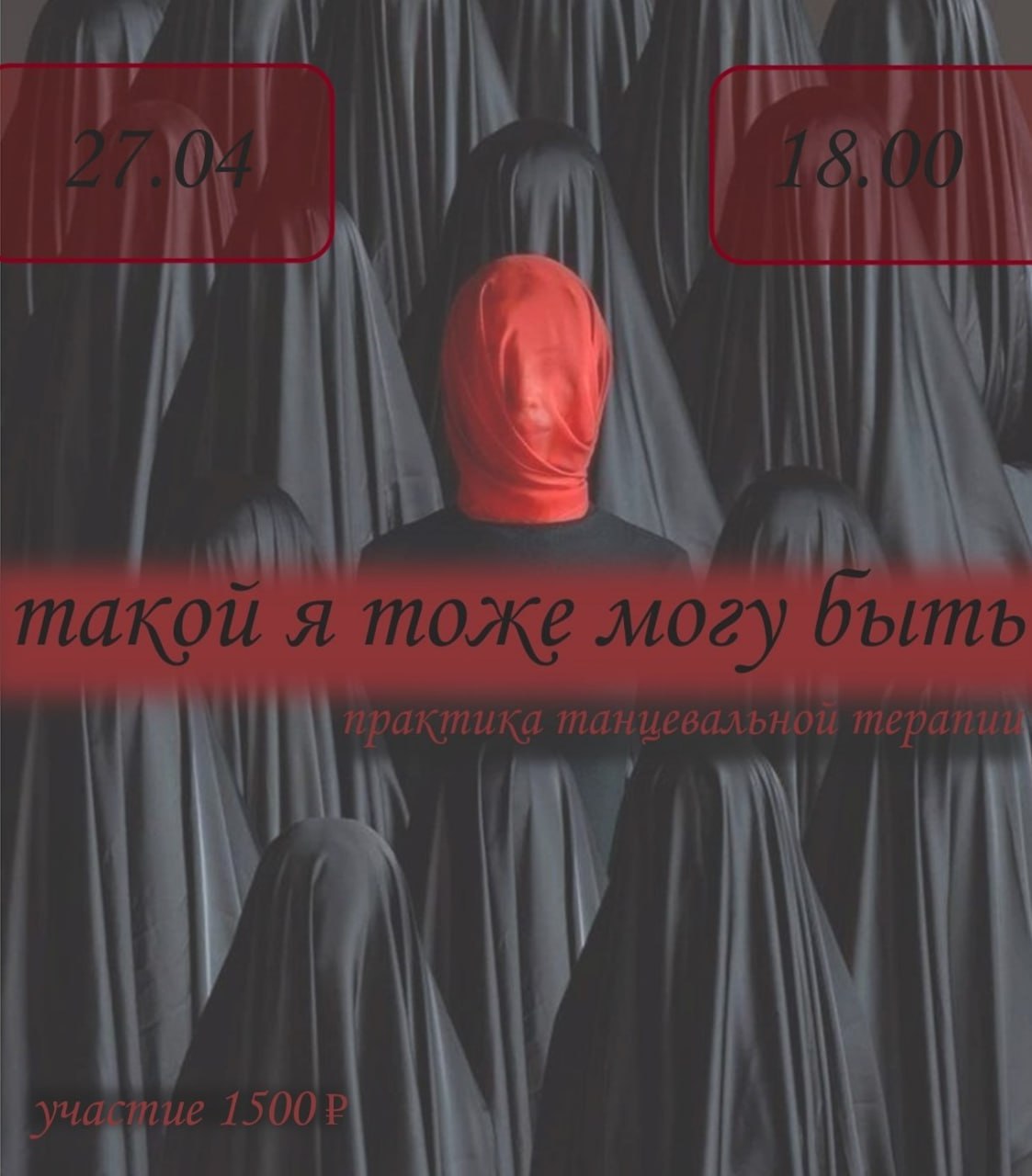 ТАКОЙ Я ТОЖЕ МОГУ БЫТЬ