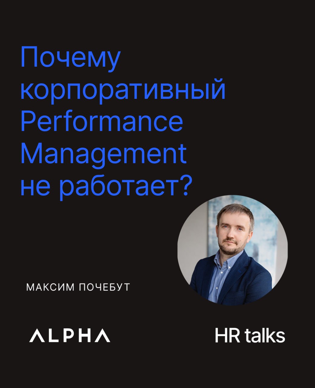 Почему Performance Management не работает — и что с этим делать?