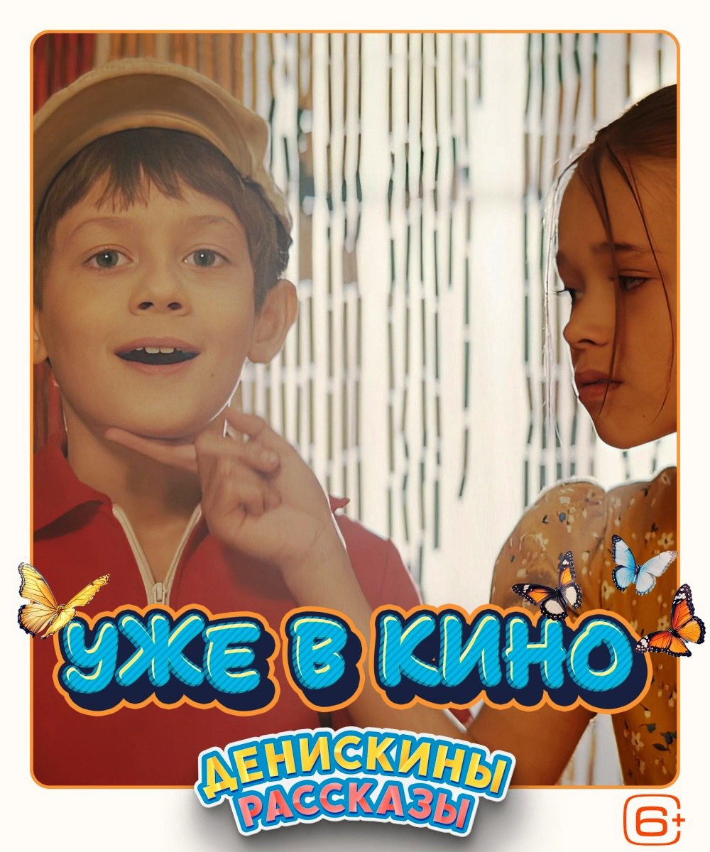 ДЕНИСКИНЫ РАССКАЗЫ уже в кино!