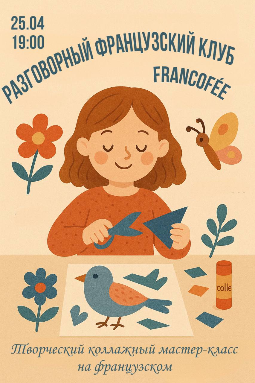 Творческий коллажный мастер-класс французского клуба FrancoFée