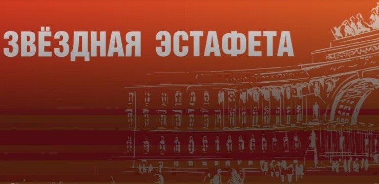 Звёздная эстафета