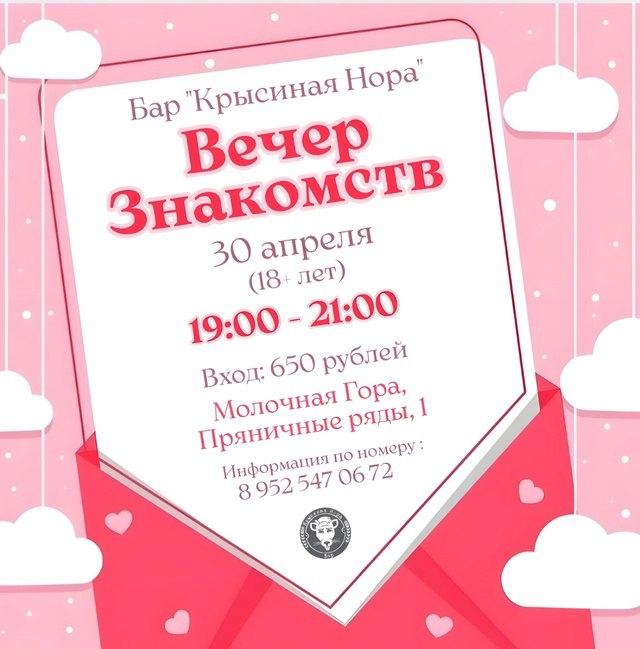 Вечер знакомств в баре "Крысиная нора"